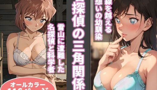 名探偵の三角関係｜BK（hitomi）