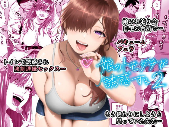娘のトモダチが誘惑する2｜666PROTECT（hitomi）