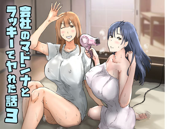 会社のマドンナとラッキーでヤれた話3 〜ギャル3P編〜｜アマタニハルカ（hitomi）