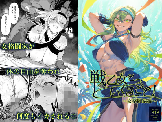 戦乙女といくさごと！〜女格闘家編〜｜ねこのおやしろ（hitomi）