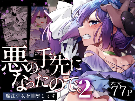 悪の手先になったので。〜魔法少女を凌●します〜2｜うーらる（hitomi）