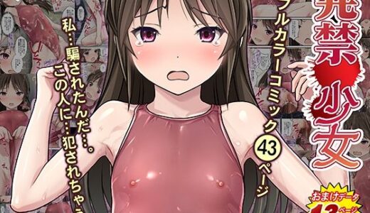 発禁少女〜田舎の【スク水濡れ透け美少女】を撮影と騙し生ハメ中出しガチ交尾しまくった話〜｜Sage（hitomi）
