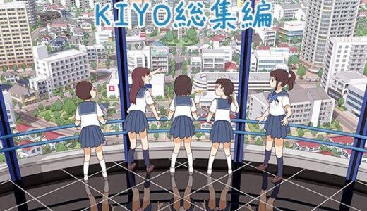 KIYO総集編｜書肆マガジンひとり（hitomi）