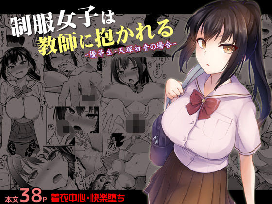 制服女子は教師に抱かれる -優等生・天塚初音の場合-｜トウケツ斜面（hitomi）