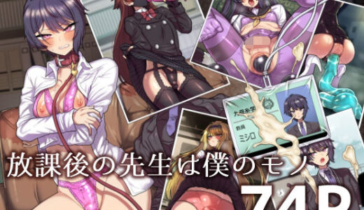 放課後の先生は僕のモノ｜おでんでん（hitomi）
