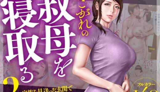 あこがれの叔母を寝取る2 家族を見送った玄関で牝堕ち羞恥プレイ｜ミルフ書房（hitomi）