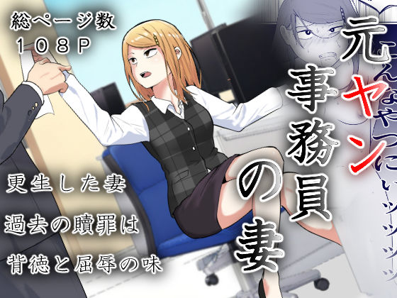元ヤン事務員の妻〜成り上がり社長のオヤジ狩り復讐計画〜｜左右加だだす（hitomi）