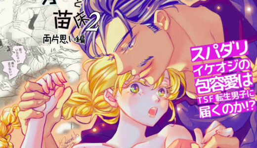 オッサンと苗床2〜両片思い編｜八朔堂（hitomi）