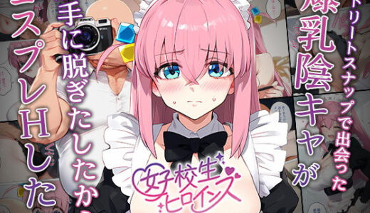 【催●】ストリートスナップで出会った爆乳陰キャが勝手に脱ぎたしたからコスプレHしたwww〜後藤ひとり編〜｜女子校生ヒロインズ（hitomi）