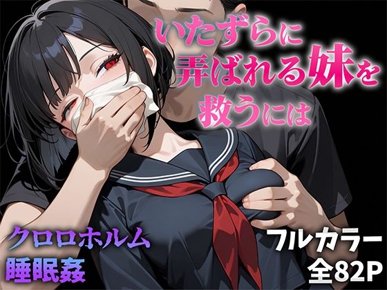 いたずらに弄ばれる妹を救うには｜ニーハイ堂（hitomi）