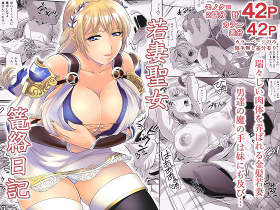若妻聖女篭絡日記｜ズビズバ団（hitomi）