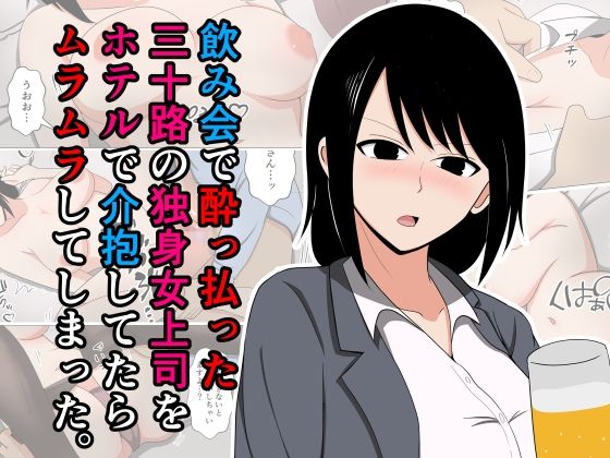 飲み会で酔っ払った三十路の独身女上司をホテルで介抱してたらムラムラしてしまった。｜おばすこソウル（hitomi）