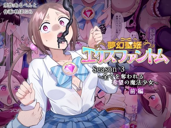夢幻聖姫エクスファントムseason3〜全てを奪われる希望の魔法少女〜  前編｜憑依（はい）る抜け道（hitomi）