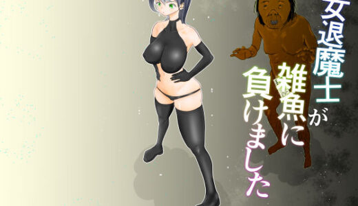 女退魔士が雑魚に負けました｜ぐらむも部（hitomi）