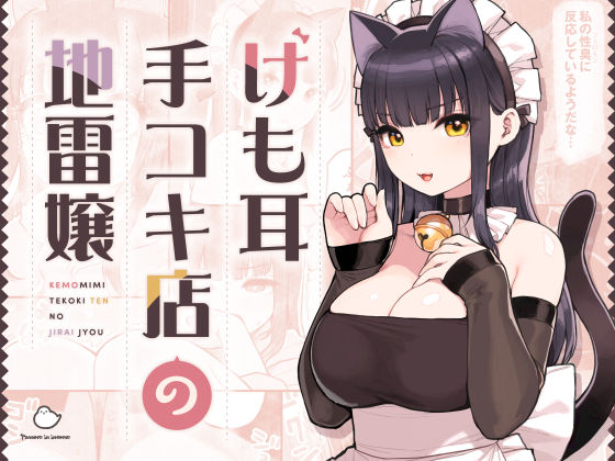 けも耳手コキ店の地雷嬢 無料エロ漫画 raw