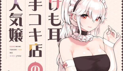 けも耳手コキ店の人気嬢｜ふくらすずめ（hitomi）