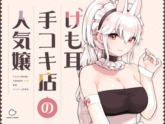 けも耳手コキ店の人気嬢｜ふくらすずめ（hitomi）