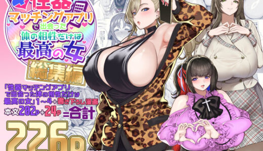 性器マッチングアプリで出会った体の相性だけは最高の女 総集編｜ホークビット（hitomi）