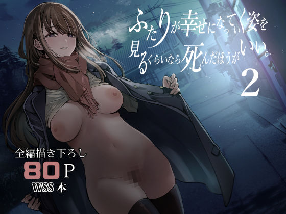 ふたりが幸せになっていく姿を見るくらいなら死んだほうがいい。2｜梅本制作委員会（hitomi）