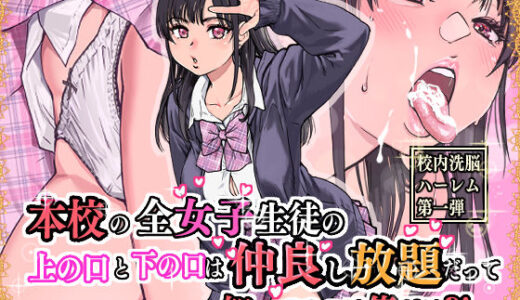本校の全女子生徒の上の口と下の口は仲良し放題だって知ってるのは俺だけ？！｜翁計画（hitomi）