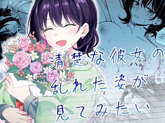 清楚な彼女の乱れた姿が見てみたい｜ヒロノ家（hitomi）